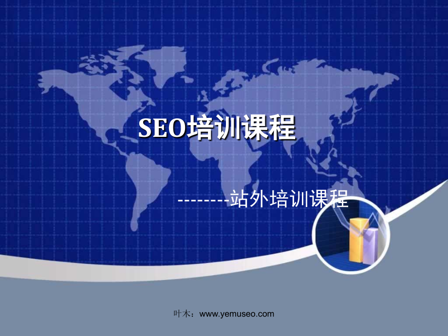 泰州seo培训第七课了解站外入门、站外优化整体的流程.ppt_第1页