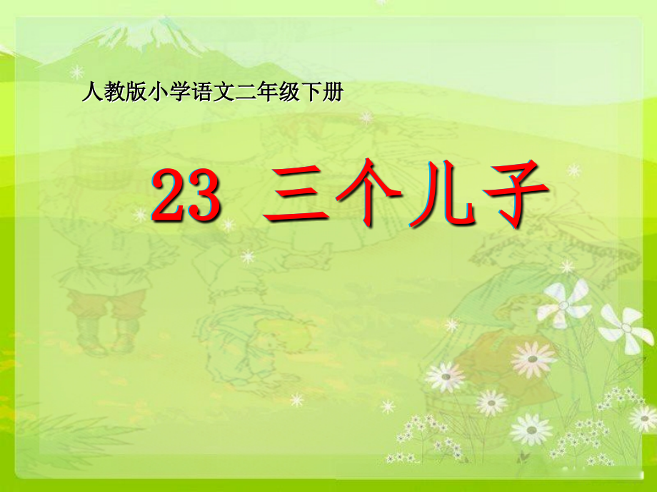 三个儿子说课稿.ppt_第1页