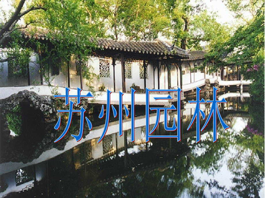 《苏州园林》ppt.ppt_第1页