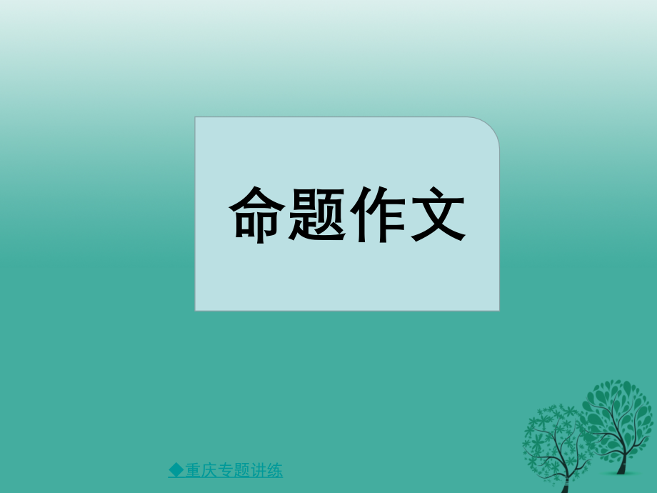 全命题作文.ppt_第1页