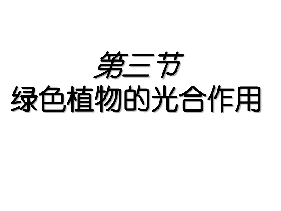 第三节绿色植物的光合作用.ppt_第1页