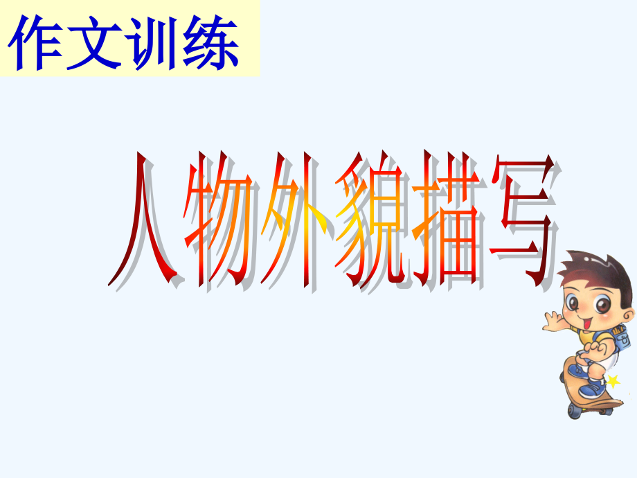 中考语文作文辅导课件 人物外貌描写.ppt_第1页