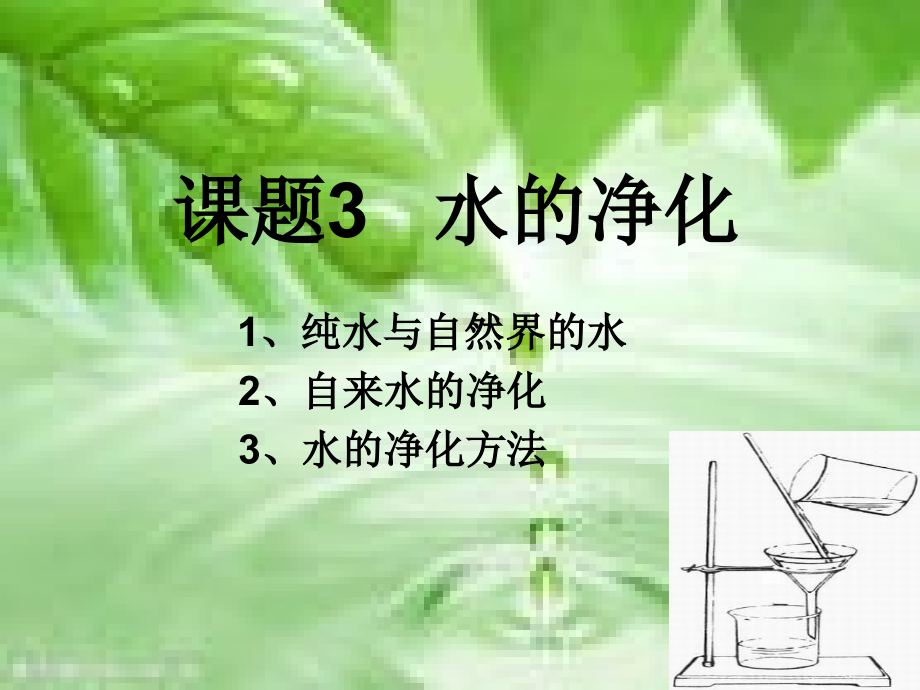 课题3水的净化-(2).ppt_第1页