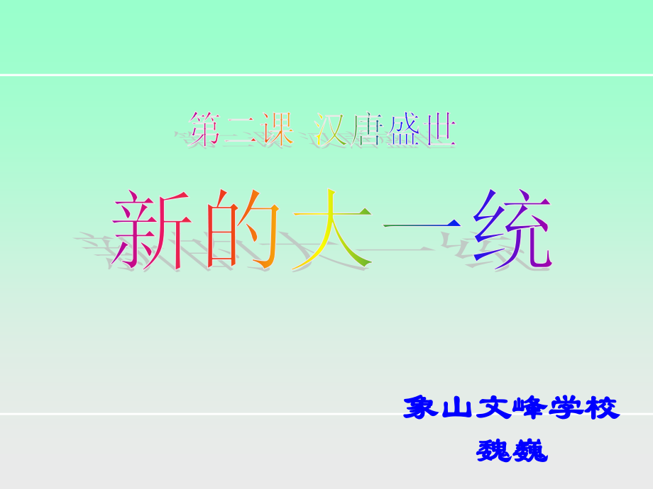 第三课-汉武帝时代的大一统格局.ppt_第1页