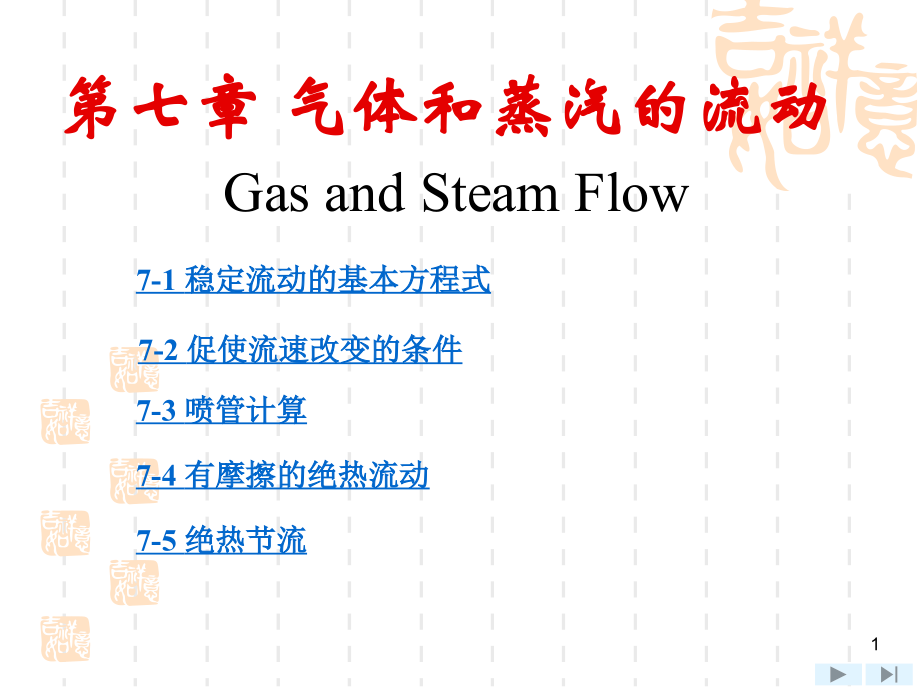 工程热力学第7章.ppt_第1页