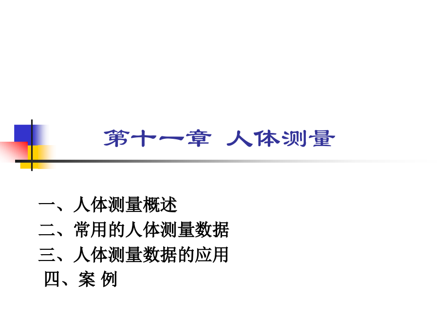 第11章 人体测量修改.ppt_第1页