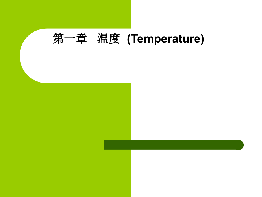 heat复习.ppt_第1页