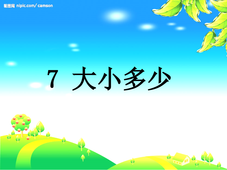 部编《大小多少》PPT.ppt_第1页