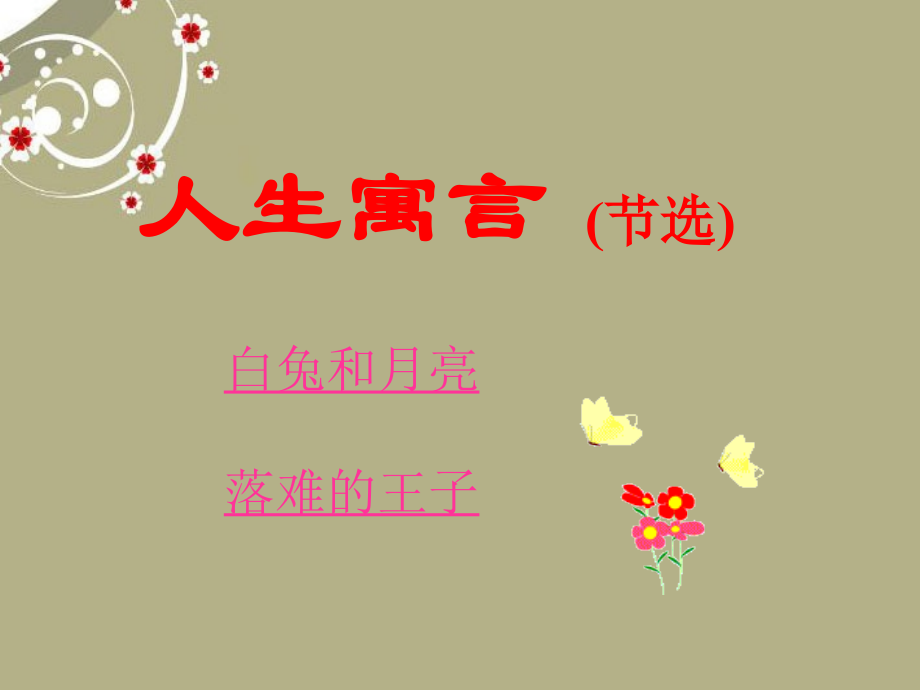 安徽省阜南县三塔中学七年级语文上册-人生寓言课件-新人教版.ppt_第1页