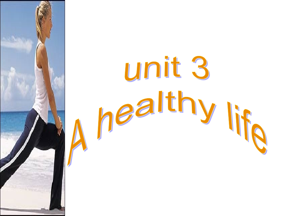 健康生活1.ppt_第1页