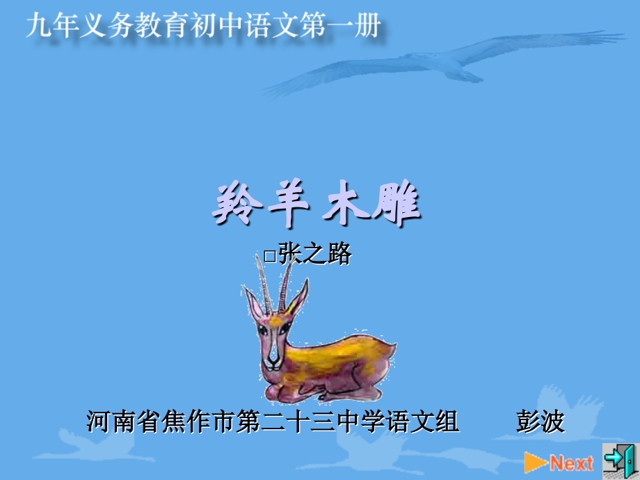 七年级语文-羚羊木雕3-课件人教版.ppt_第2页