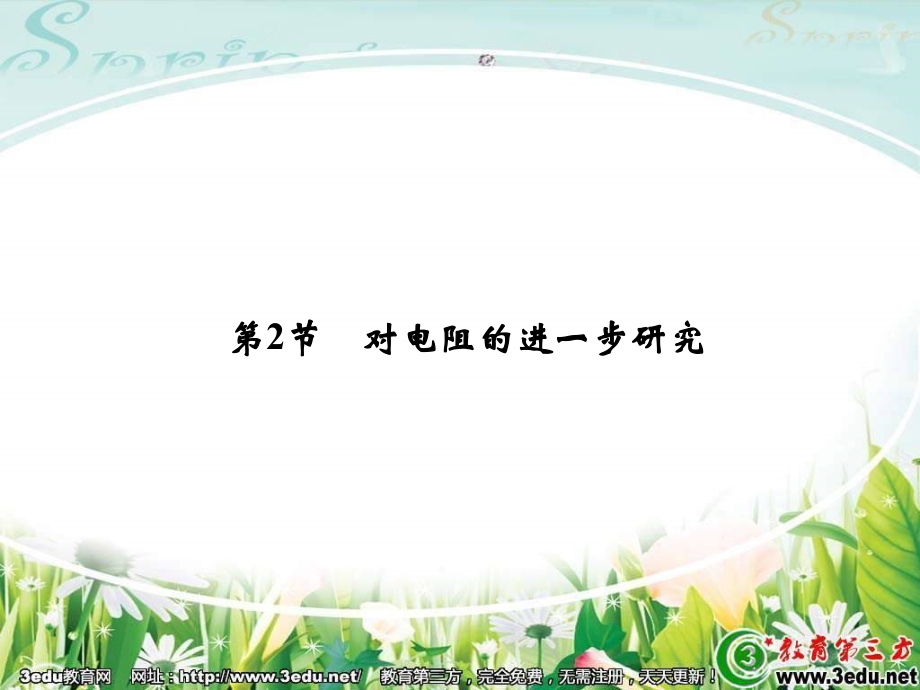 高二物理对电阻的进一步研究(1).ppt_第1页