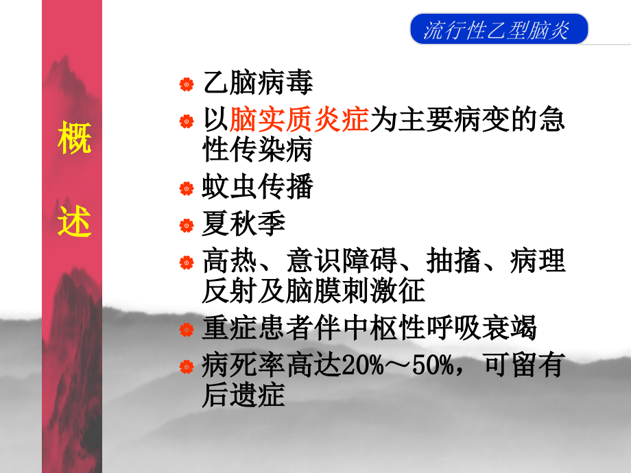 流行性乙脑幻灯片.ppt_第2页