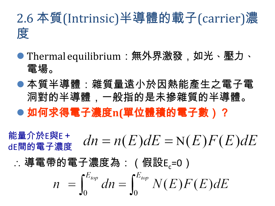第二章 热平衡时的能带及载子浓度 3.ppt_第1页