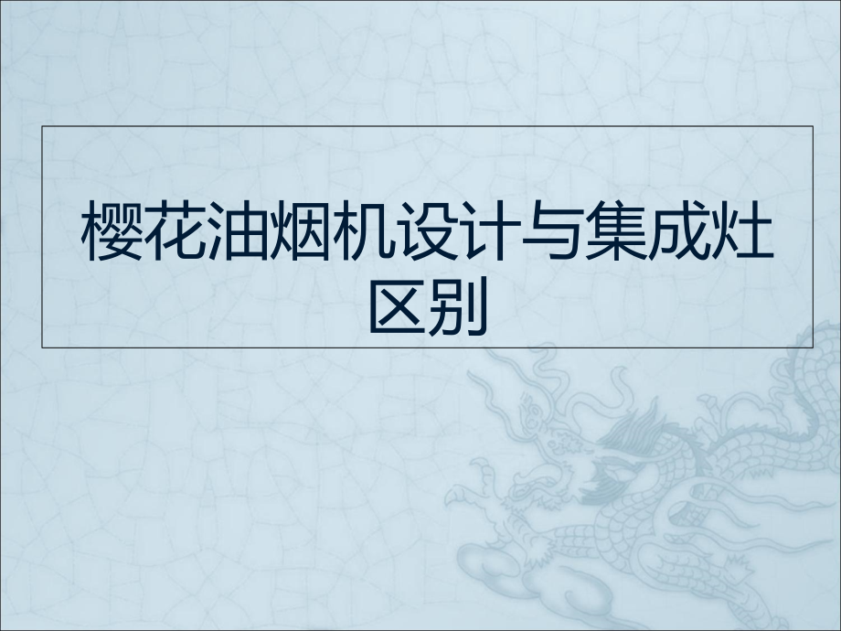 樱花油烟机设计与集成灶区别.ppt_第1页