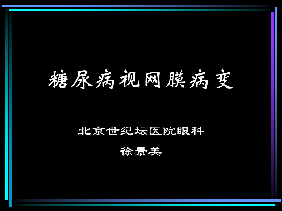 爱医资源-糖尿病视网膜病变.ppt_第1页