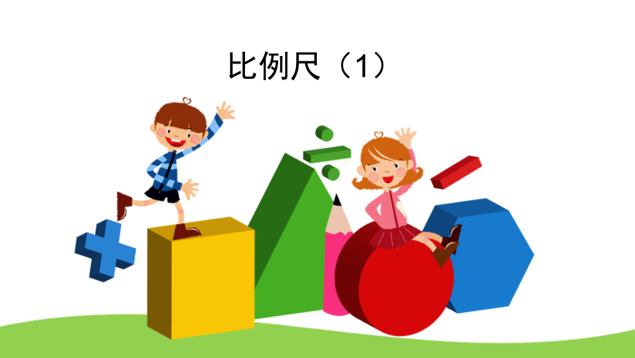 比例尺.ppt_第1页