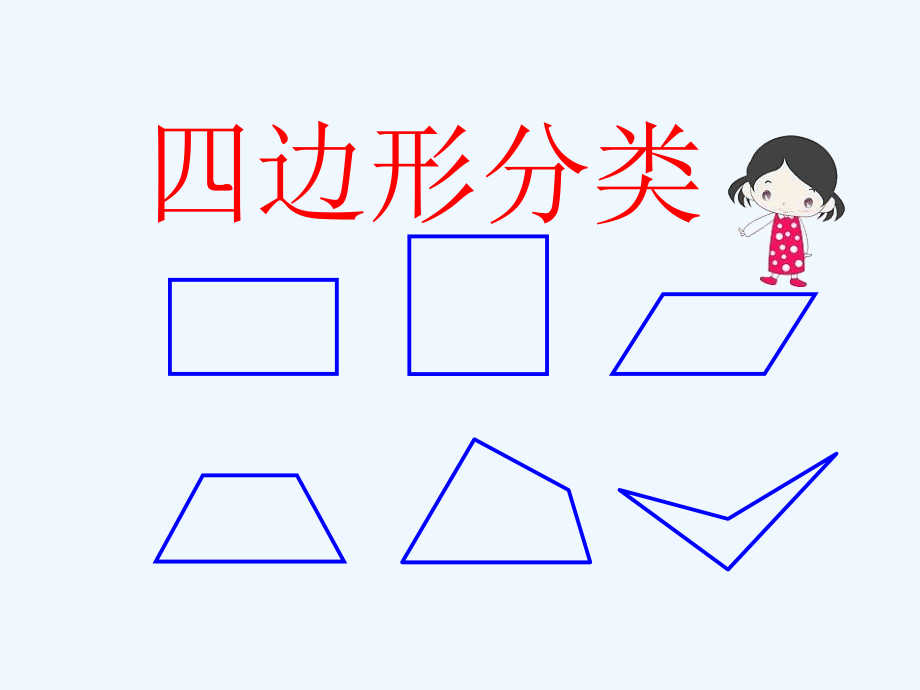 小学数学北师大四年级四年级分类.pptx_第1页