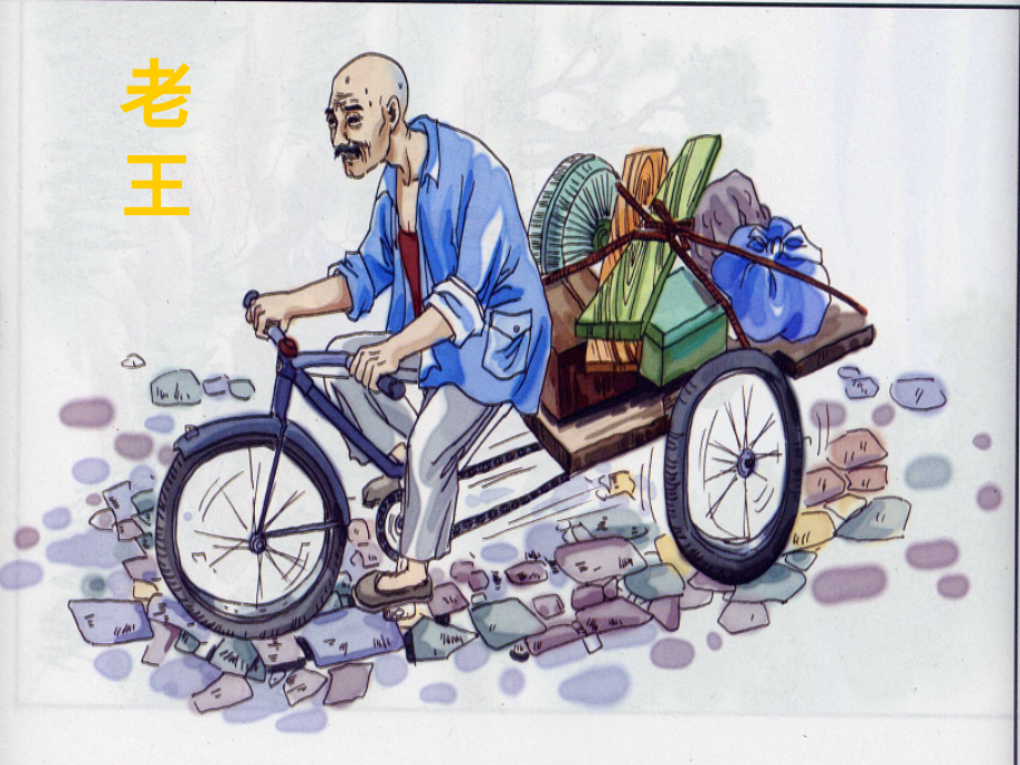 安徽省阜南县三塔中学八年级语文上册《第9课-老王》课件-新人教版.ppt_第1页