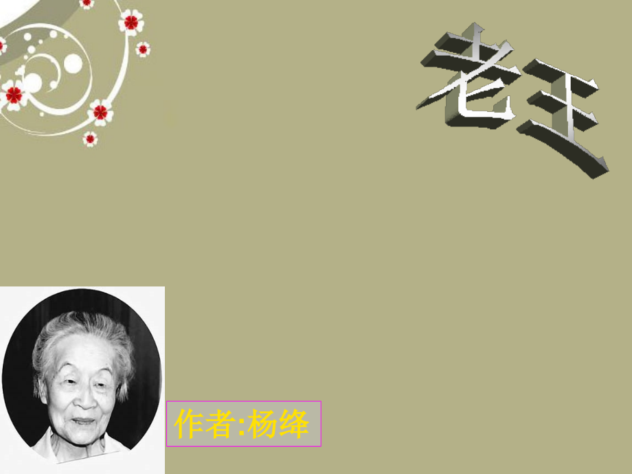 安徽省阜南县三塔中学八年级语文上册《第9课-老王》课件-新人教版.ppt_第2页