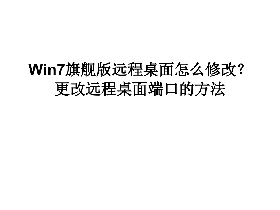 Win7旗舰版远程桌面.ppt_第1页