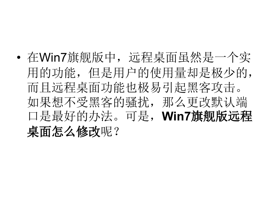 Win7旗舰版远程桌面.ppt_第2页
