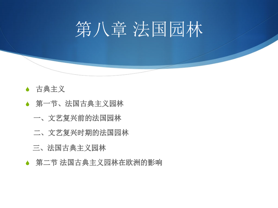 第八章 法国古典园林.ppt_第1页