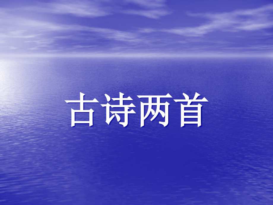 《古诗两首山行、枫桥夜泊》课件.ppt_第1页