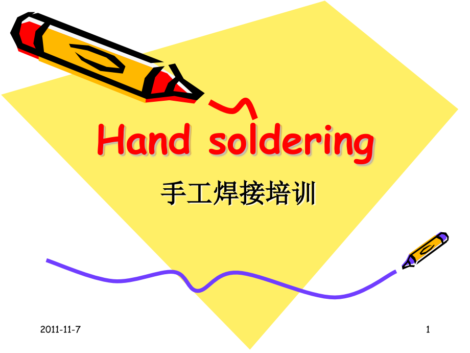 手工焊接培训.ppt_第1页