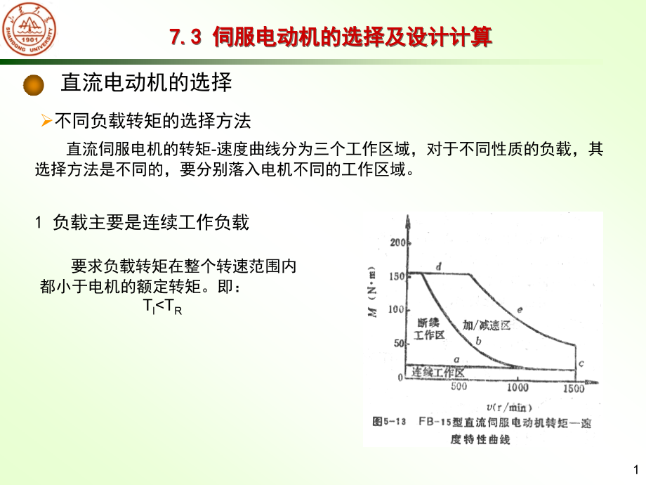 第七章之直流电动机的选择.ppt_第1页