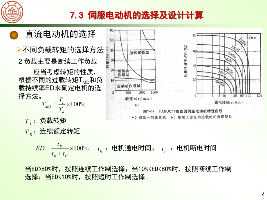 第七章之直流电动机的选择.ppt_第2页