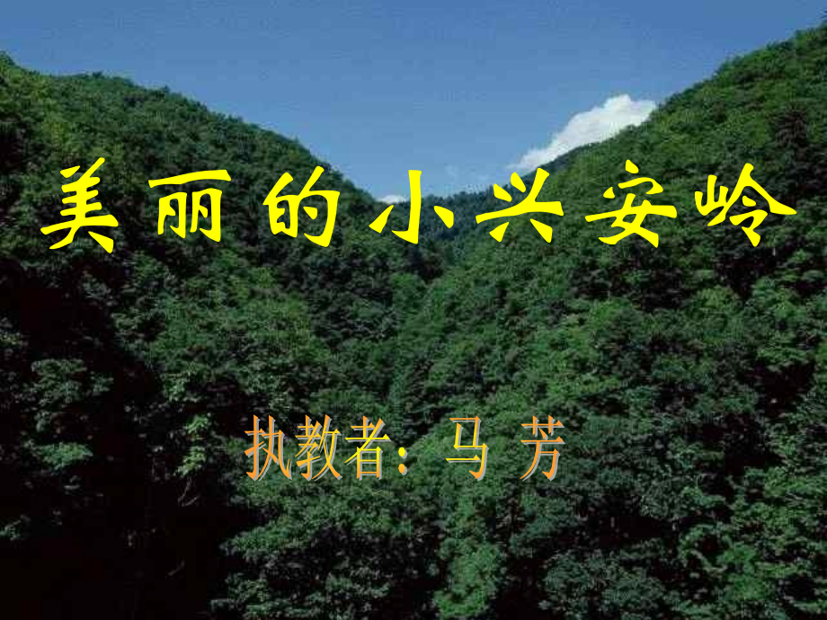 美丽的小兴安岭(公开课).ppt_第1页