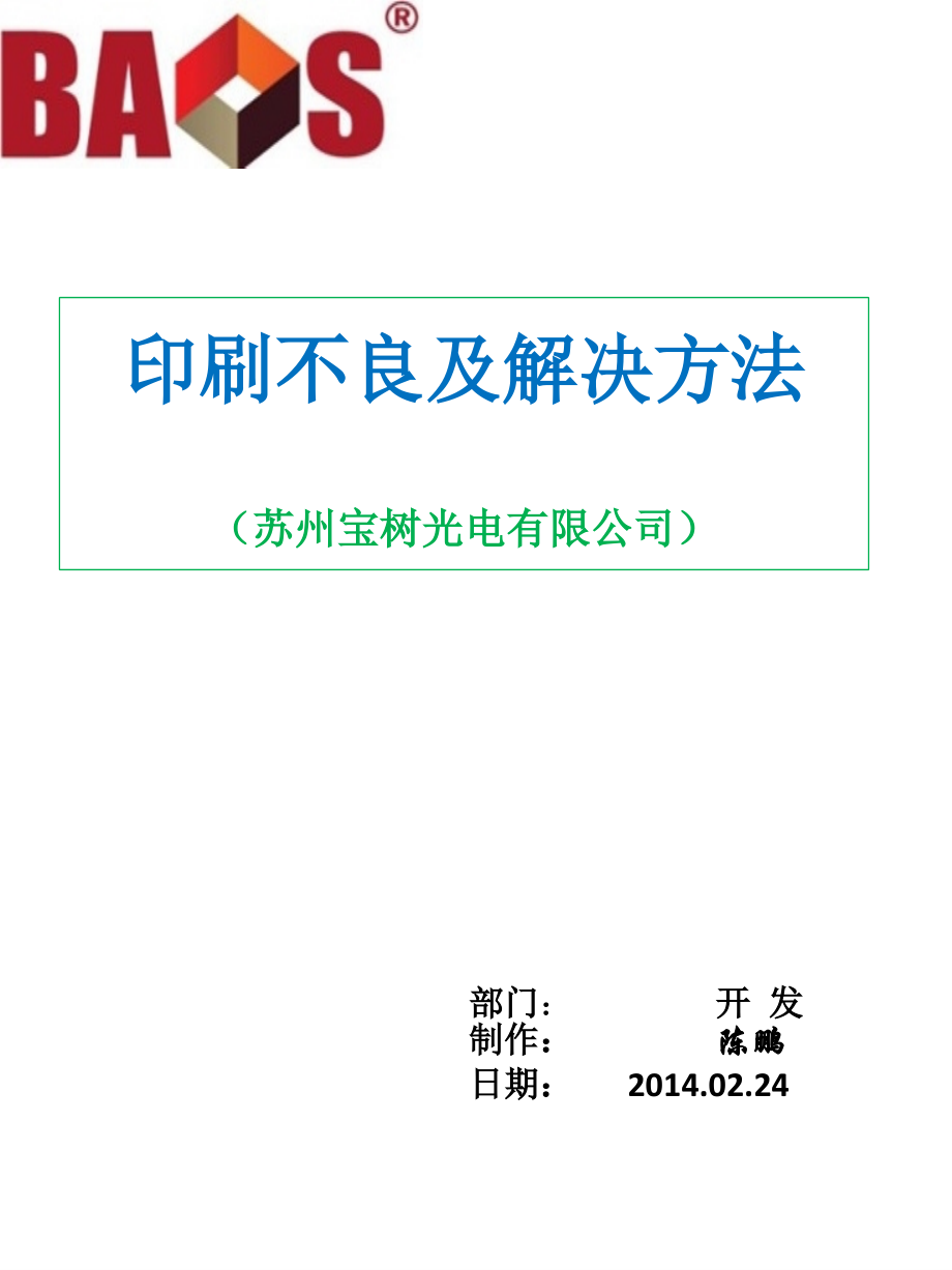 印刷不良及解决方法.pptx_第1页