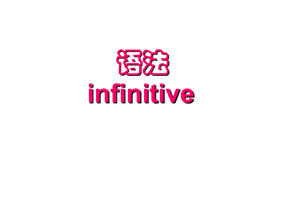 新非谓语动词.ppt_第1页