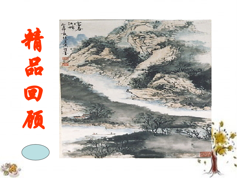 课外古诗《庭中有奇树》-(1).ppt_第1页