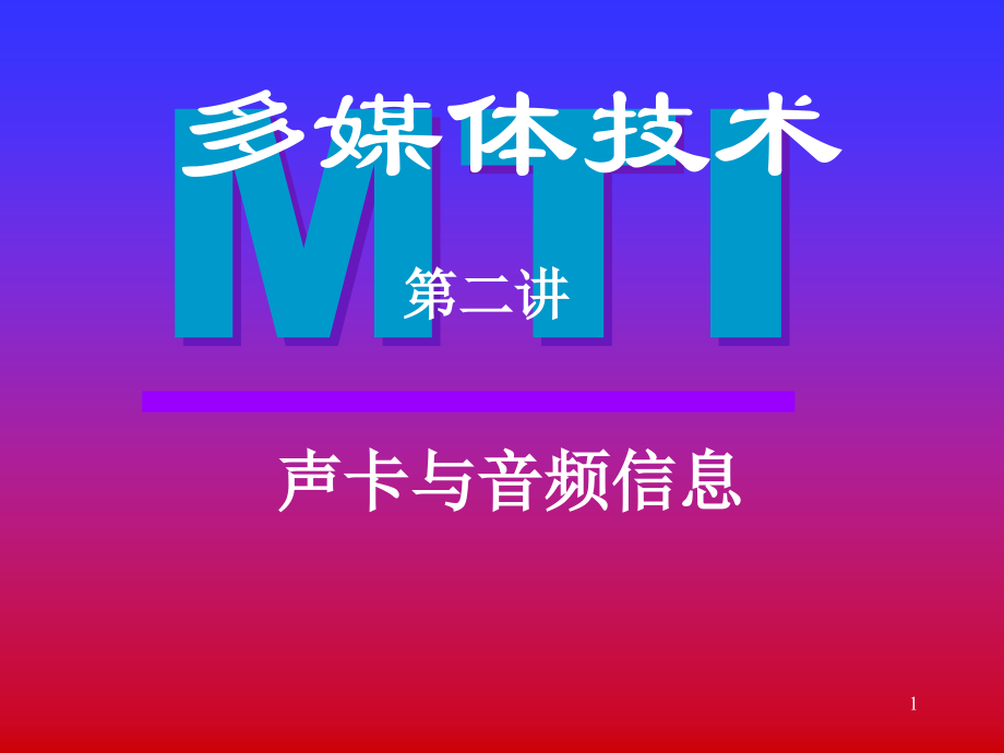 第二章声卡与音频信息.ppt_第1页
