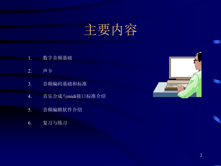 第二章声卡与音频信息.ppt_第2页