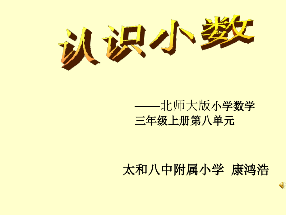 三年级数学上册第八单元认识小数.ppt_第1页