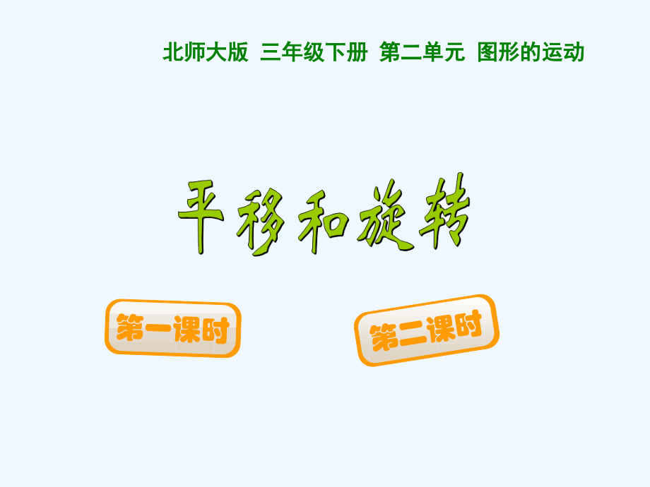 小学数学北师大三年级平移与旋转课件.ppt_第1页