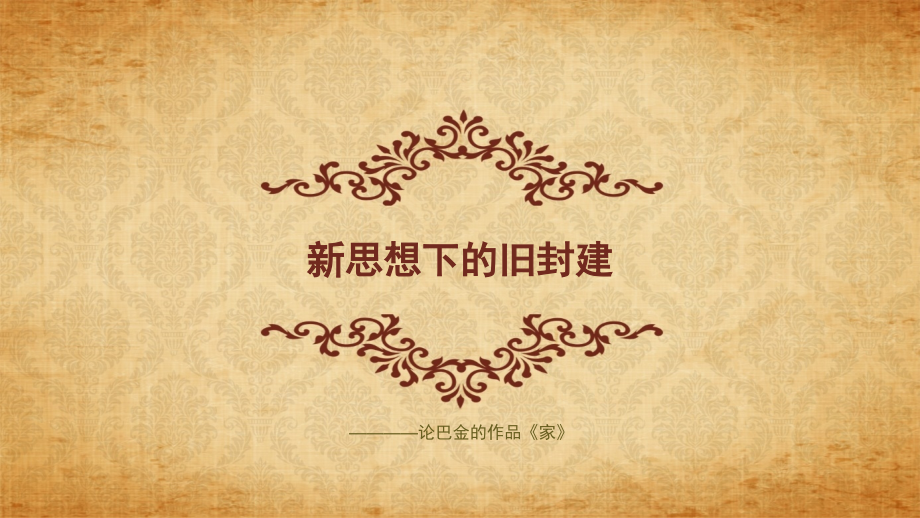 群体心理与群体行为在文学作品中的应用.pptx_第1页