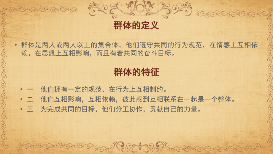 群体心理与群体行为在文学作品中的应用.pptx_第2页