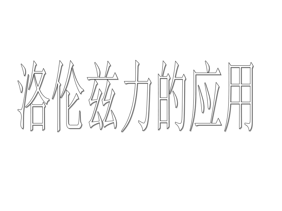 高中物理：6-3+洛伦兹力的应用+课件(鲁科版选修3-1).ppt_第1页