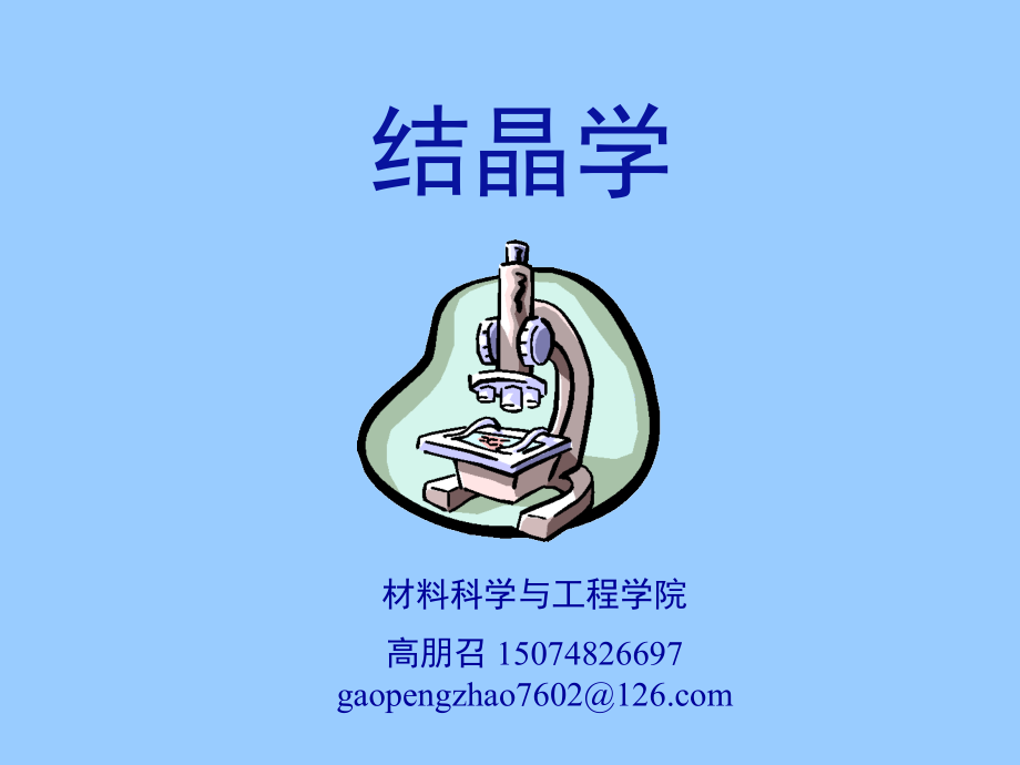 晶体的基本概念.ppt_第1页