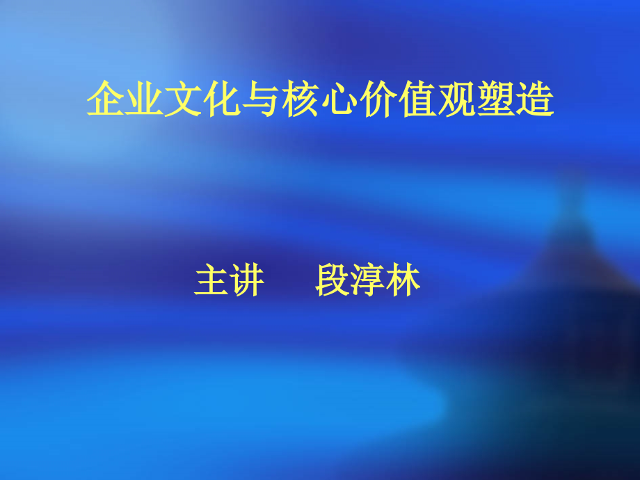 企业文化与核心价值观塑造.ppt新.ppt_第1页