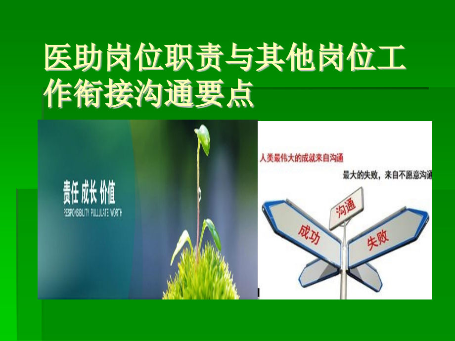 医助岗位职责与其他岗位工作衔接沟通要点-演示文稿.ppt_第1页
