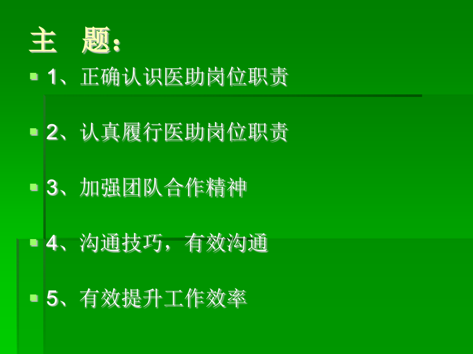 医助岗位职责与其他岗位工作衔接沟通要点-演示文稿.ppt_第2页