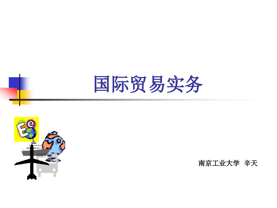 国际贸易实务A.ppt_第1页