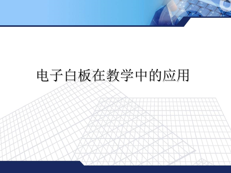 电子白板教学应用培训.ppt_第1页