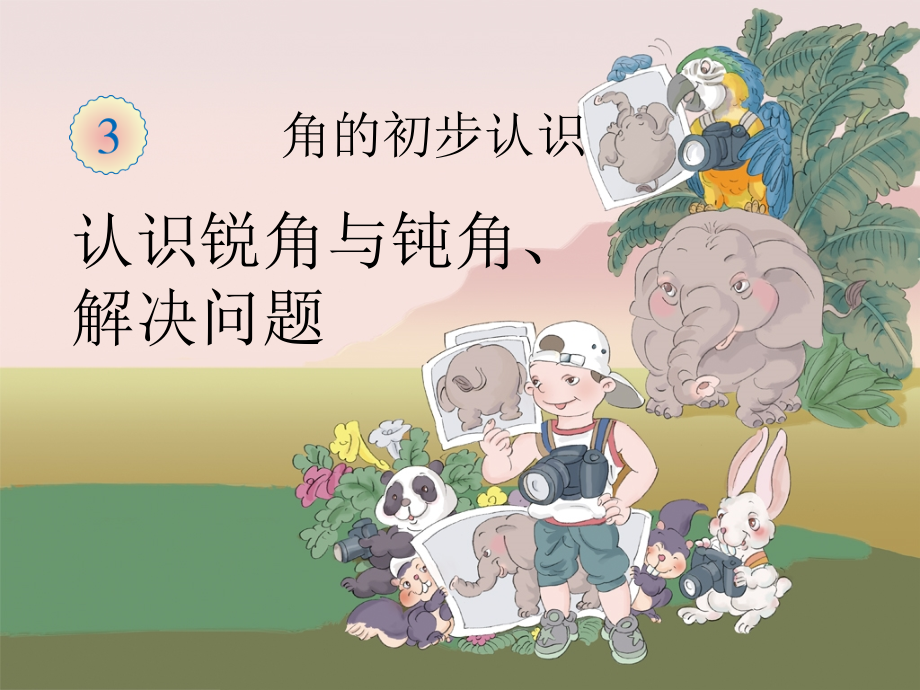 《认识锐角与钝角》PPT.ppt_第1页