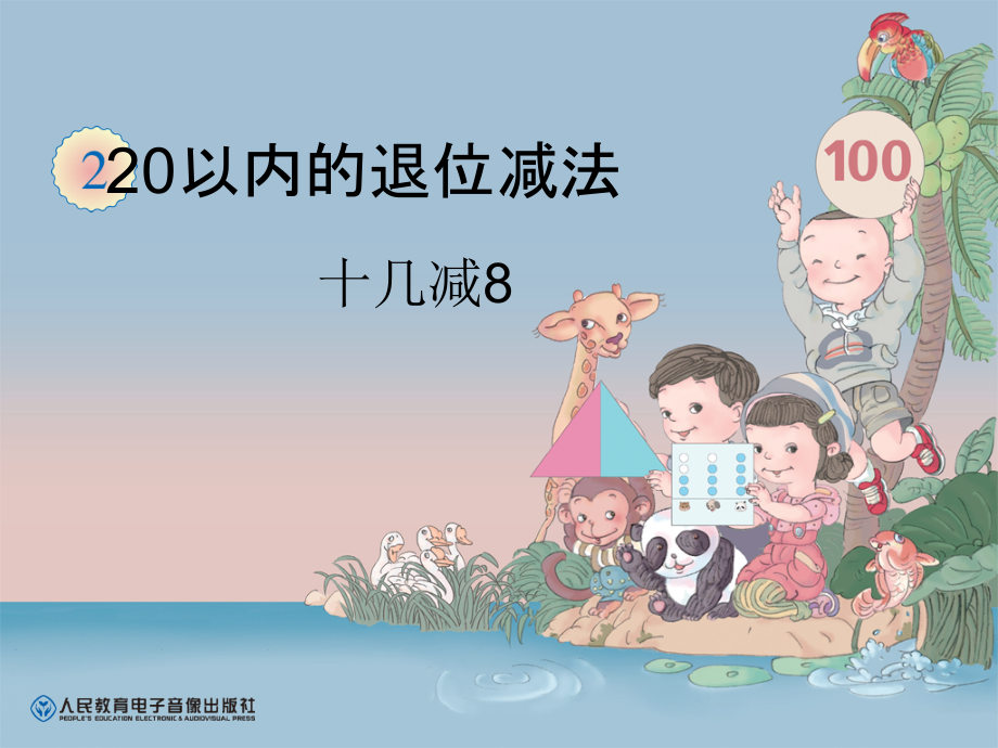 十几减8-(2).ppt_第1页